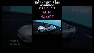 รถไฟฟ้า ทรงสปอร์ต ในราคา เริ่ม 1.1 | GAC AION HyperGT #ev #automobile