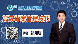 線上課程-中華人事主管協會【高效專案管理技巧】徐光明老師