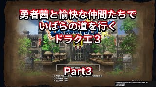 【ドラクエ３】【ボイロ実況】勇者茜と愉快な仲間たちでいばらの道を行くドラクエ３  Part3 ロマリア周辺探索