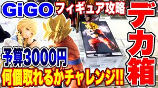 【クレーンゲーム】GIGOで人気プライズフィギュア攻略！デカ箱など予算3000円でいくつ取れる！？  #橋渡し設定  #UFOキャッチャー  #クレーンゲーム