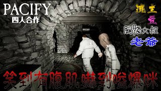 《安撫 》Pacify ［四人合作／恐怖遊戲］＃1