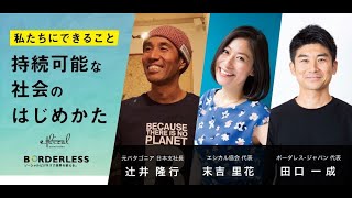 トークライブ「私たちにできること―持続可能な社会のはじめかた―」