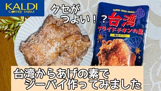 [台湾からあげ]カルディで買ったジーパイ(チーパイ)の素で簡単からあげ！スパイスの香りがすごい‼︎