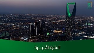 النشرة الأخيرة - السبت 1446/08/09 هــ