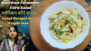 Low Fat American Cucumber Corn Salad | अमेरिकन कॉर्न सलाद |Healthy Tasty Corn Salad | Diet Food