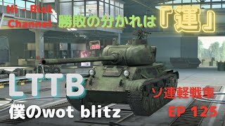 [WOT BLITZ ゆっくり実況] 下手でも無知でも勝てます！...運が良ければ...。ソ連ティア７軽戦車LTTBで出撃！ EP 125