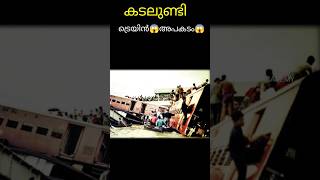 കടലുണ്ടി ട്രെയിൻ അപകടം #aacharyaacademy #reels #train #kadalundi #kadalunditrainaccident