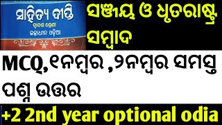 Sanjay o dhruta rastra sambada all questions answer/+2 2nd year optional odia