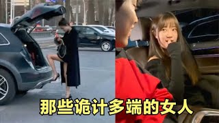 那些“诡计多端”的女生：女人玩起套路来，想逃都逃不掉