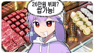 [코렛트] 26만원짜리 뷔페도 순삭이지 ㅋㅋ