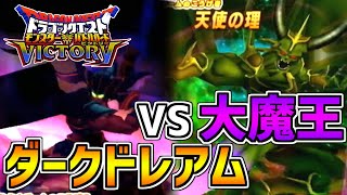 【DQMBV】実際のところダークドレアムに勝てる大魔王は存在するのか！？【シドー＆エルギオス編】