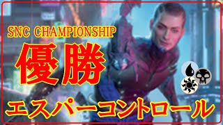 【MTGアリーナ】SNC CHAMPIONSHIP優勝エスパーコントロールでフリー対戦！＃MTGAゲーム実況