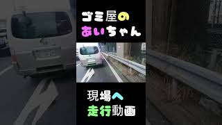 【川崎】第三京浜の降り口から現場へ　産廃トラック運転手女子の走行動画 #shorts