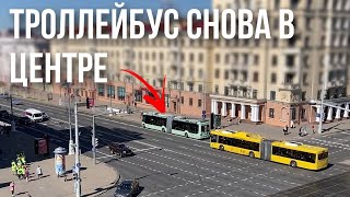 ВОЗВРАЩЕНИЕ ТРОЛЛЕЙБУСА || По центральной части проспекта Независимости снова ходит троллейбус