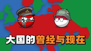 【波兰球】世界上曾经强大的国家与他们的现状！