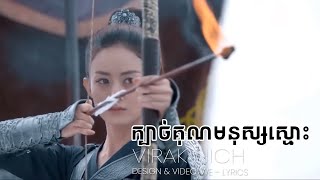 [MV] អួតជាមនុស្សស្មោះតែការពិតសាវ៉ា - Virak Nich | ក្បាច់គុណមនុស្សស្មោះ [ VIDEO LYRICS ]