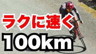 100kmのライドを余裕を持って走破する3つのコツ