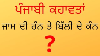 ਪੰਜਾਬੀ ਕਹਾਵਤਾਂ I Punjabi Khawata I Part-1 I Punjabi Proverbs I Punjabi Class Period