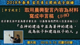 【劉天強「《取用晨興聖言內容為材料寫成申言稿》示例」 】2018. 5. 10  花蓮市召會(日間班)