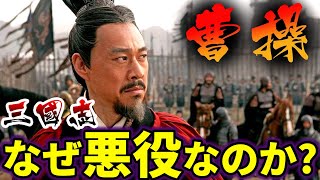 【三国志英雄解説】三国志において『曹操』はなぜ悪者にされたのか？野望を達成するために奮闘した『曹操』の生涯を徹底解説！【ゆっくり歴史解説】