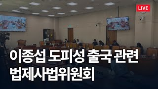 [LIVE] 이종섭 도피성 출국 관련 법사위