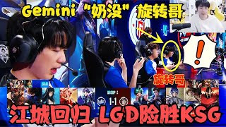 Gemini“奶没”旋转哥，江城回归，LGD险胜KSG，猫神受访揽锅！