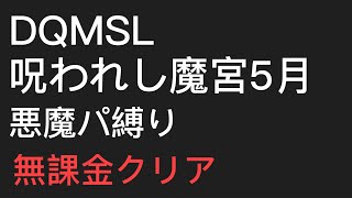 【DQMSL】呪われし魔宮5月　悪魔縛り　ズシオウマルリーダーで意外と楽々クリアできた件