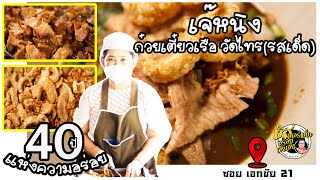 ก๋วยเตี๋ยวเรือวัดไทร(รสเด็ด)EP36