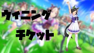 【ウマ娘】愛すべきバカ　ウイニングチケット編【Vtuber】