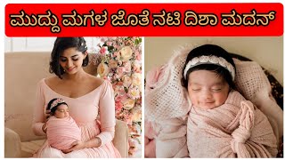 Tv actress disha madan First photoshoot with her daughter | colors kannada | ದಿಶಾ ಮದನ್