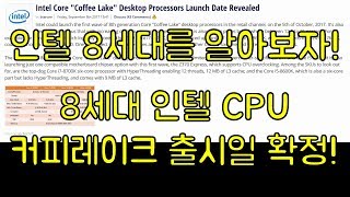 [조군] 8세대 인텔 CPU 커피레이크 출시일 확정! i5가 6코어? i3가 4코어? 전체적으로 살펴보자!