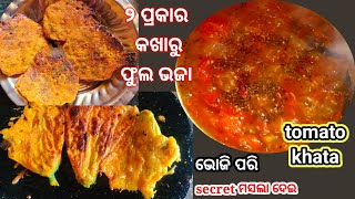 Secret Masala ଦିଆ‼️ଭୋଜି ପରି ଟମାଟୋ ଖଟା/Tomato Khata Recipe odia/Kakharu Phula Bara/Odia