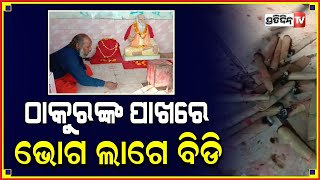 ଠାକୁରଙ୍କ ପାଖରେ ଭୋଗ ଲାଗେ ବିଡି || PratidinTV