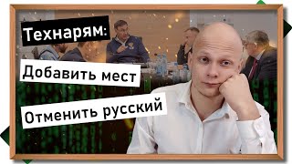 Технарям - добавить мест и отменить #ЕГЭ по русскому языку. Зачет вместо экзамена #вуз  #поступление