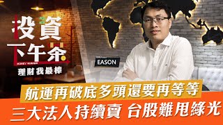 【投資下午茶】航運再破底多頭還要再等等 三大法人持續賣 台股難甩綠光「2021.10.06」