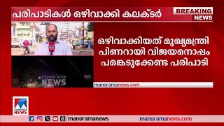 മുഖ്യമന്ത്രിക്കൊപ്പമുള്ള പരിപാടി റദ്ദാക്കി കണ്ണൂര്‍ കലക്ടര്‍| Kannur Collector