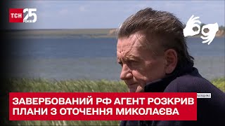 Завербований Росією агент розкрив секретні плани з оточення Миколаєва – ТСН