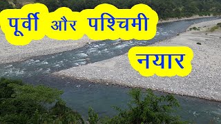 गढ़वाल की जीवनदायिनी नदियां – पूर्वी और पश्चिमी नयार | Rivers of Garhwal : Eastern and Western Nayar