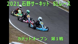 2021　石野サーキット　SLシリーズ　カデットオープン　第1戦