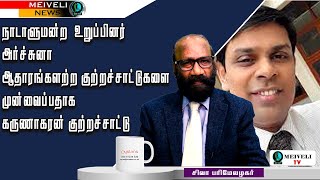 🔴நாடாளுமன்ற  உறுப்பினர் அருச்சுனா ஆதாரங்களற்ற குற்றச்சாட்டுகளை முன்வைப்பதாக கருணாகரன் குற்றச்சாட்டு