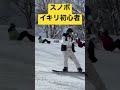 【イキリ】スノボ初心者 最後ダサwwwwww