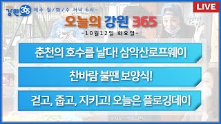 [강원365_10월12일(화)방송] 춘천의 호수를 날다! 삼악산로프웨이/찬바람 불땐 보양식!/걷고, 줍고, 지키고! 오늘은 플로깅데이