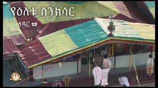 የዕለቱ ስንክሳር | Samuel Asres | ሳሙኤል አስረስ |Ethiopia Orthodox Tewahido| November 22 ,2024