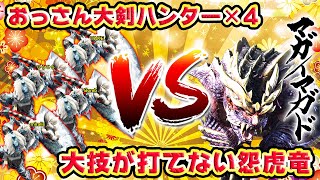 【MHRise】おっさん大剣ハンター×4 VS 大技が打てない怨虎竜マガイマガド【モンスターハンターライズ】