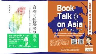 No.40 鈴木 賢『台湾同性婚法の誕生―アジアLGBTQ＋燈台への歴程』(日本評論社、2022年）