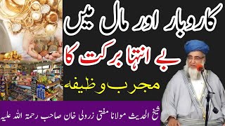 Karobar aur ghar , maal me barkat ka wazifa| Mufti zarwali Khan db|کاروبار اور گھر اور مال میں برکت