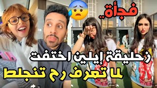 فجأة لقينا زحليقة إيلين مختفية😫 لما تعرف بالخبر رح تنجلط😭 #عائلة_ميرو