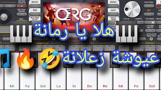 هلا يا رمانة 🎵🎹🔥عيوشة زعلانة 😂🇩🇿طرنسبوز +3