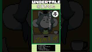 アンテかるた（は行編）はこのなか...  #shorts #undertale #アンダーテイル