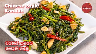 චයිනීස් ක්‍රමයට කංකුන් හදමු | Chinese style kankun | කංකුන් චිකන් සහා සූදු ළූණු රසට | Ape Ms Kitchen